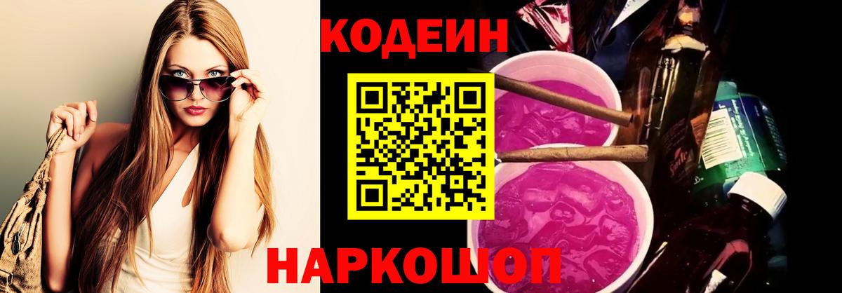 Кодеин Purple Drank  Кодеин Purple Drank  Вход с VPN  Уфа 